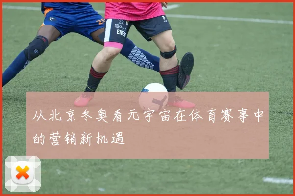 从北京冬奥看元宇宙在体育赛事中的营销新机遇