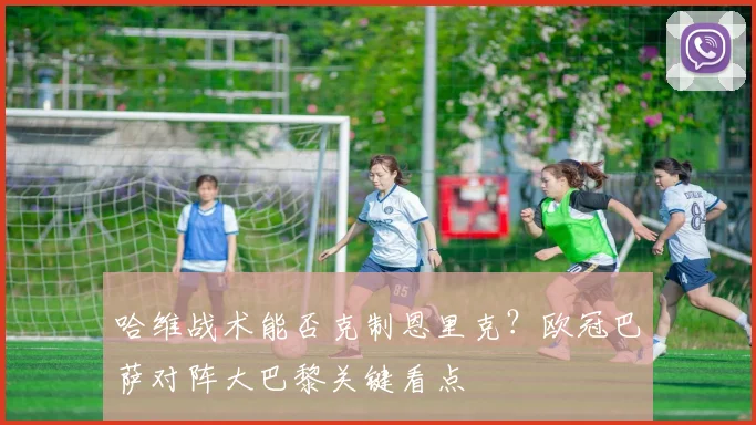 哈维战术能否克制恩里克？欧冠巴萨对阵大巴黎关键看点