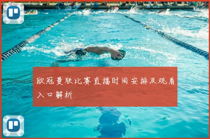 欧冠曼联比赛直播时间安排及观看入口解析