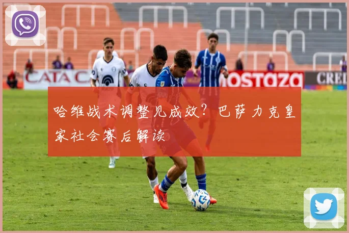 哈维战术调整见成效？巴萨力克皇家社会赛后解读