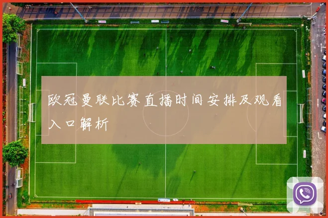 欧冠曼联比赛直播时间安排及观看入口解析