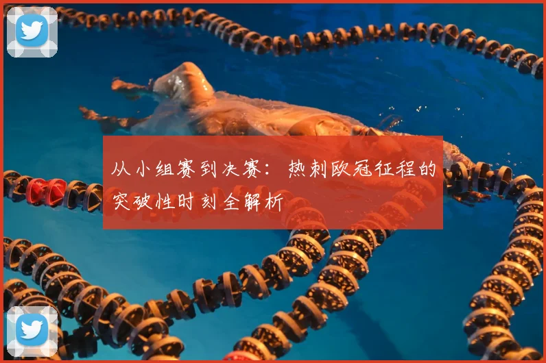 从小组赛到决赛：热刺欧冠征程的突破性时刻全解析