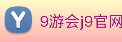 9游会j9官网登录入口 Logo